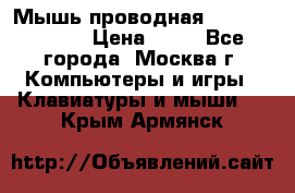 Мышь проводная Logitech B110 › Цена ­ 50 - Все города, Москва г. Компьютеры и игры » Клавиатуры и мыши   . Крым,Армянск